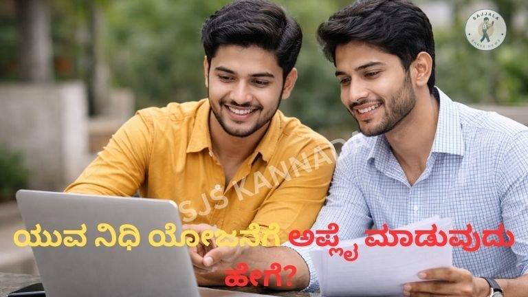 ಯುವ ನಿಧಿ ಯೋಜನೆಗೆ ಅಪ್ಲೈ ಮಾಡುವುದು ಹೇಗೆ?
