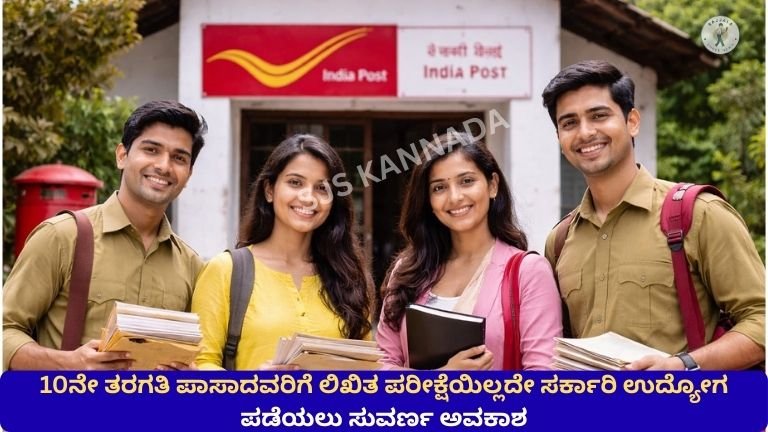 10ನೇ ತರಗತಿ ಪಾಸಾದವರಿಗೆ ಲಿಖಿತ ಪರೀಕ್ಷೆಯಿಲ್ಲದೇ ಸರ್ಕಾರಿ ಉದ್ಯೋಗ ಪಡೆಯಲು ಸುವರ್ಣ ಅವಕಾಶ