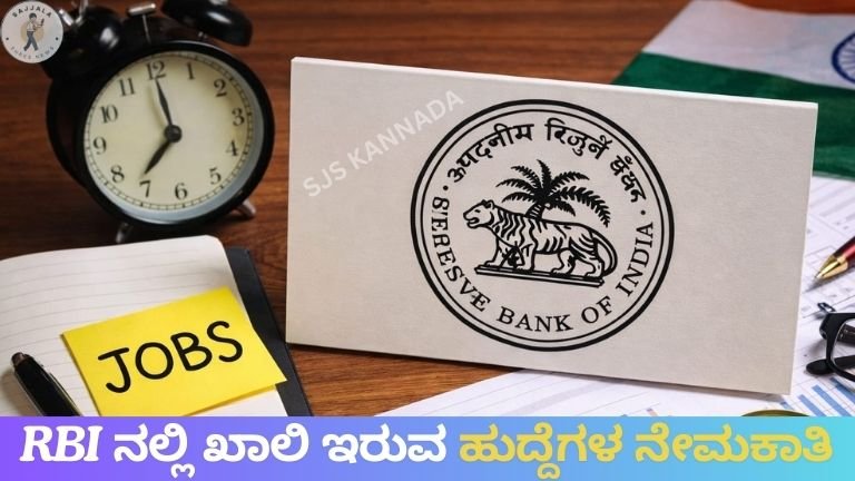 Reserve Bank ನಲ್ಲಿ ಭಾರಿ ನೇಮಕಾತಿ