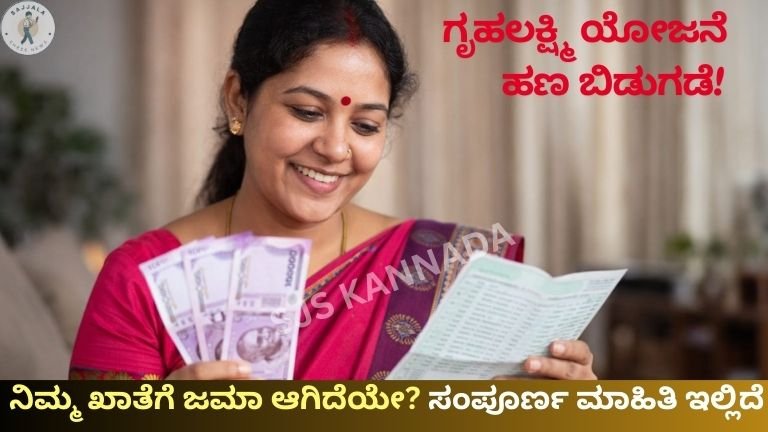 ಗೃಹಲಕ್ಷ್ಮಿ ಯೋಜನೆ ಹಣ ಬಿಡುಗಡೆ! ನಿಮ್ಮ ಖಾತೆಗೆ ಜಮಾ ಆಗಿದೆಯೇ? ಸಂಪೂರ್ಣ ಮಾಹಿತಿ ಇಲ್ಲಿದೆ