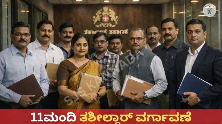 11ಮಂದಿ ತಶೀಲ್ದಾರ್ ವರ್ಗಾವಣೆ