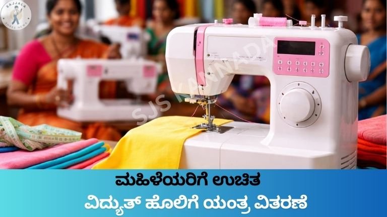 ಮಹಿಳೆಯರಿಗೆ ಉಚಿತ ವಿದ್ಯುತ್ ಹೊಲಿಗೆ ಯಂತ್ರ