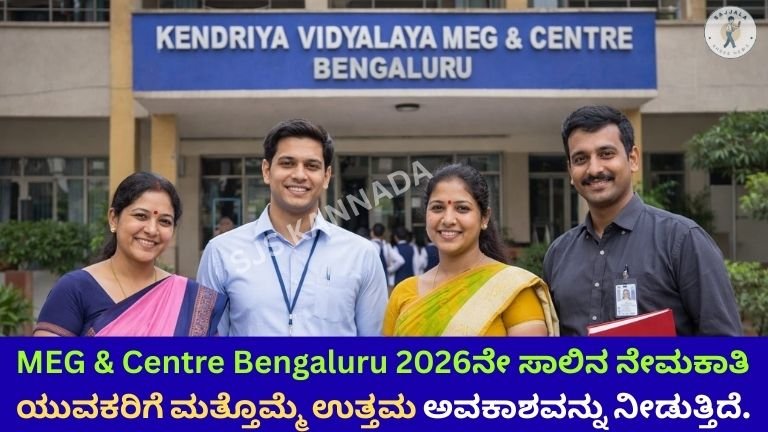  KV MEG & Centre Bengaluru Recruitment 2026- ಹುದ್ದೆಗಳು ಖಾಲಿ?