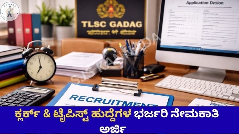 ಕ್ಲರ್ಕ್‌ & ಟೈಪಿಸ್ಟ್‌ ಹುದ್ದೆಗಳ ಭರ್ಜರಿ ನೇಮಕಾತಿ