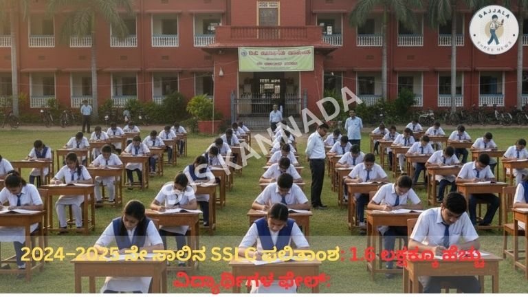 2024–2025 ನೇ ಸಾಲಿನ SSLC ಫಲಿತಾಂಶ: 1.6 ಲಕ್ಷಕ್ಕೂ ಹೆಚ್ಚು ವಿದ್ಯಾರ್ಥಿಗಳ ಫೇಲ್: