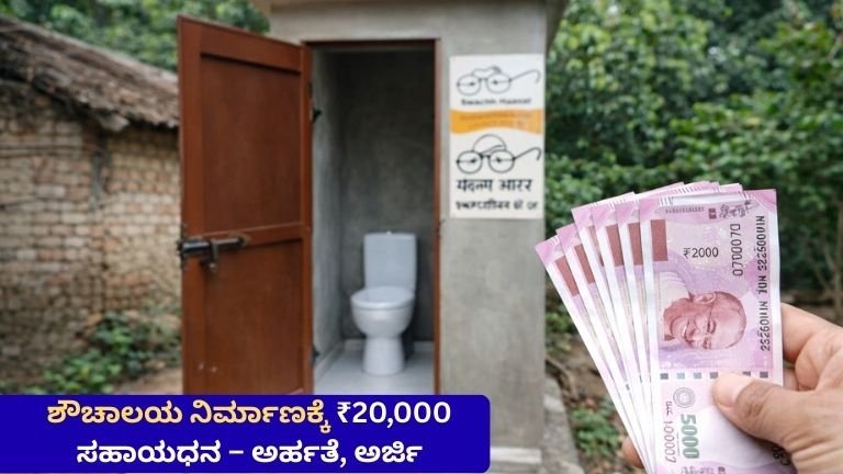 ಶೌಚಾಲಯ ನಿರ್ಮಾಣಕ್ಕೆ ₹20,000 ಸಹಾಯಧನ
