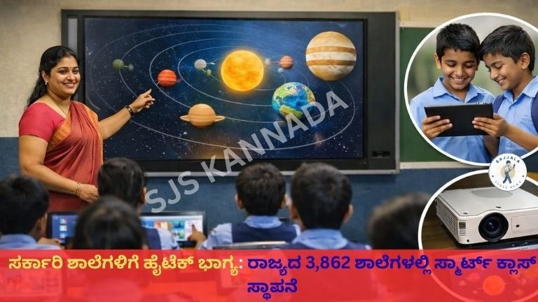 ಸರ್ಕಾರಿ ಶಾಲೆಗಳಿಗೆ ಹೈಟೆಕ್ ಭಾಗ್ಯ: ರಾಜ್ಯದ 3,862 ಶಾಲೆಗಳಲ್ಲಿ ಸ್ಮಾರ್ಟ್ ಕ್ಲಾಸ್ ಸ್ಥಾಪನೆ