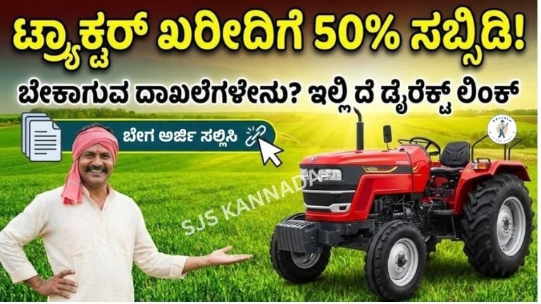 10 ಲಕ್ಷದ ಟ್ರ್ಯಾಕ್ಟರ್ ಕೇವಲ 5 ಲಕ್ಷಕ್ಕೆ! ರೈತರಿಗೆ ಕೇಂದ್ರ ಸರ್ಕಾರದ ಬಂಪರ್ ಗಿಫ್ಟ್.
