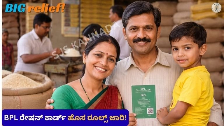 BPL ರೇಷನ್ ಕಾರ್ಡ್ ಹೊಸ ರೂಲ್ಸ್ ಜಾರಿ!