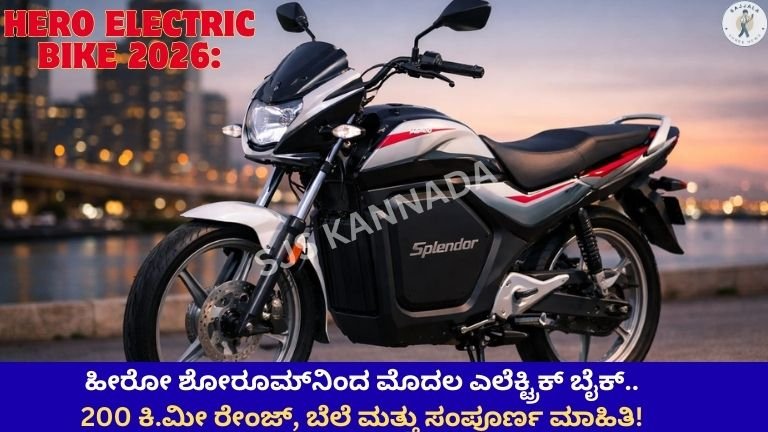 Hero Electric Bike 2026: ಹೀರೋ ಶೋರೂಮ್‌ನಿಂದ ಮೊದಲ ಎಲೆಕ್ಟ್ರಿಕ್ ಬೈಕ್.. 200 ಕಿ.ಮೀ ರೇಂಜ್, ಬೆಲೆ ಮತ್ತು ಸಂಪೂರ್ಣ ಮಾಹಿತಿ!