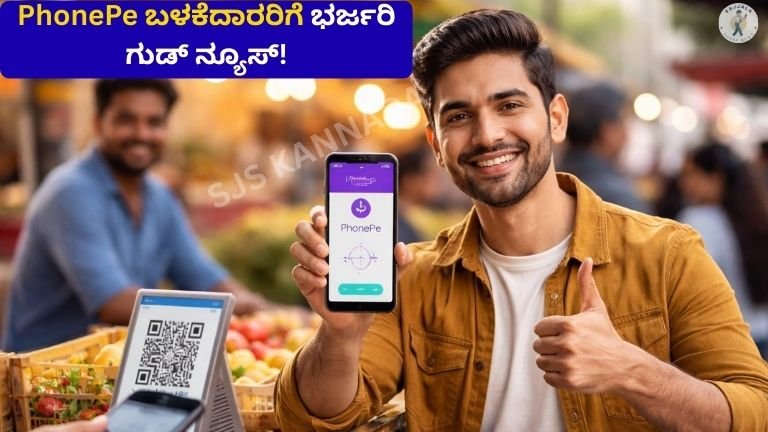 PhonePe ಬಳಕೆದಾರರಿಗೆ ಭರ್ಜರಿ ಗುಡ್ ನ್ಯೂಸ್!