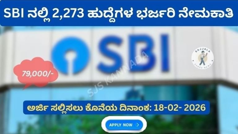 SBI Recruitment 2026: 2,273 CBO ಹುದ್ದೆಗಳ ಭರ್ಜರಿ ನೇಮಕಾತಿ | Apply Online