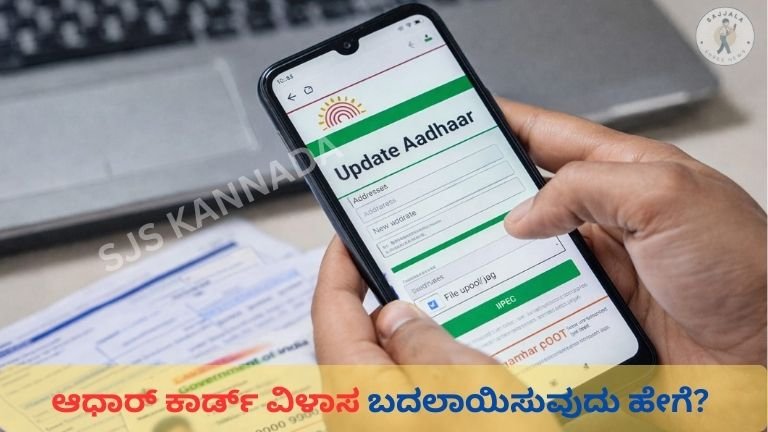 ಆಧಾರ್‌ ಕಾರ್ಡ್‌ ವಿಳಾಸ ಬದಲಾಯಿಸುವುದು ಹೇಗೆ?