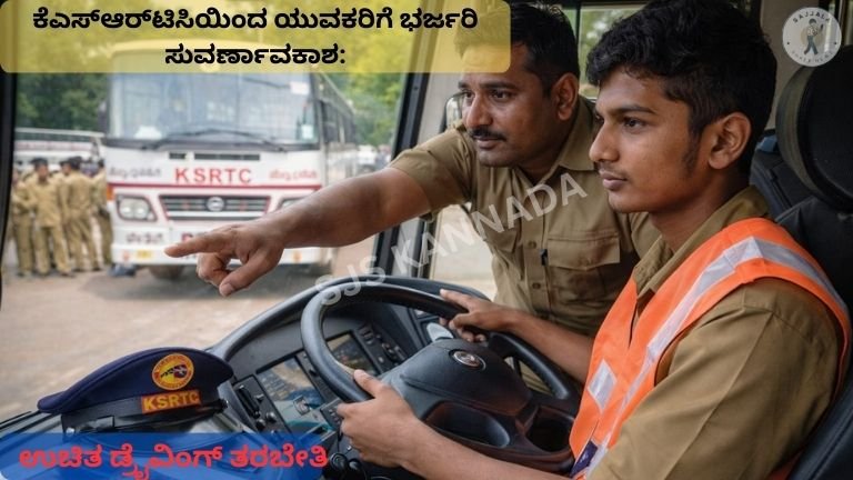 ಕೆಎಸ್‌ಆರ್‌ಟಿಸಿಯಿಂದ ಯುವಕರಿಗೆ ಭರ್ಜರಿ ಸುವರ್ಣಾವಕಾಶ