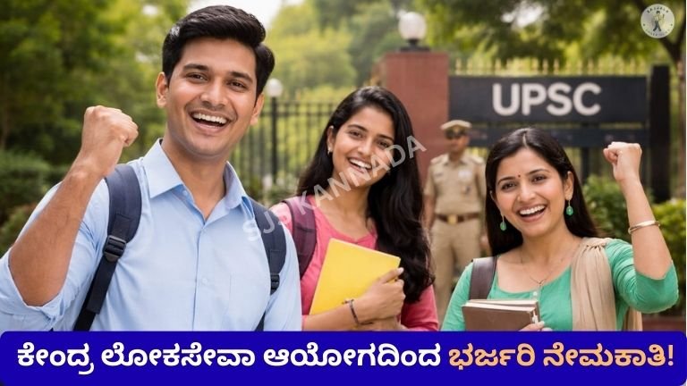 ಕೇಂದ್ರ ಲೋಕಸೇವಾ ಆಯೋಗದಿಂದ ಭರ್ಜರಿ ನೇಮಕಾತಿ!