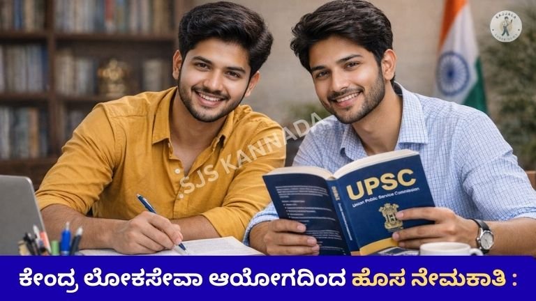 ಕೇಂದ್ರ ಲೋಕಸೇವಾ ಆಯೋಗದಿಂದ ಹೊಸ ನೇಮಕಾತಿ