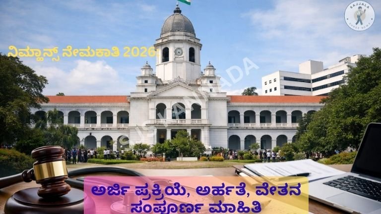 ನಿಮ್ಹಾನ್ಸ್ ನೇಮಕಾತಿ 2026: