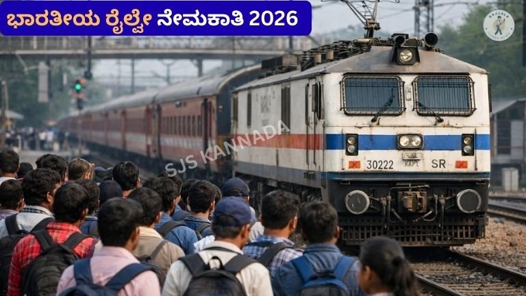 ಭಾರತೀಯ ರೈಲ್ವೇ ನೇಮಕಾತಿ 2026