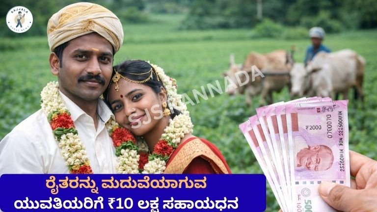 ರೈತರನ್ನು ಮದುವೆಯಾಗುವ ಯುವತಿಯರಿಗೆ ₹10 ಲಕ್ಷ ಸಹಾಯಧನ