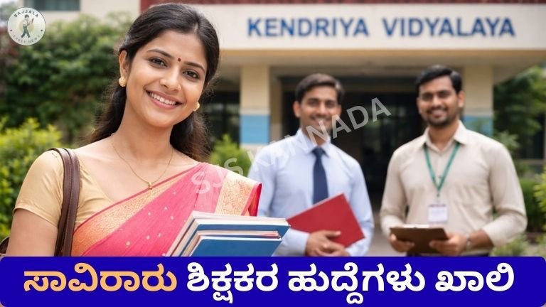 ಸಾವಿರಾರು ಶಿಕ್ಷಕರ ಹುದ್ದೆಗಳು ಖಾಲಿ?