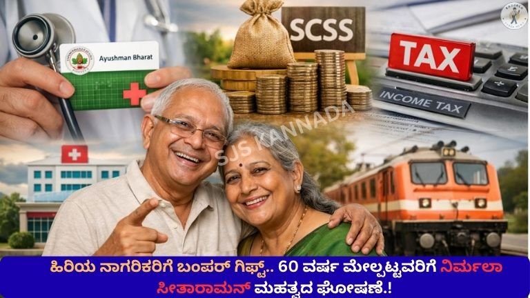 ಹಿರಿಯ ನಾಗರಿಕರಿಗೆ ಬಂಪರ್ ಗಿಫ್ಟ್.. 60 ವರ್ಷ ಮೇಲ್ಪಟ್ಟವರಿಗೆ ನಿರ್ಮಲಾ ಸೀತಾರಾಮನ್ ಮಹತ್ವದ ಘೋಷಣೆ.!