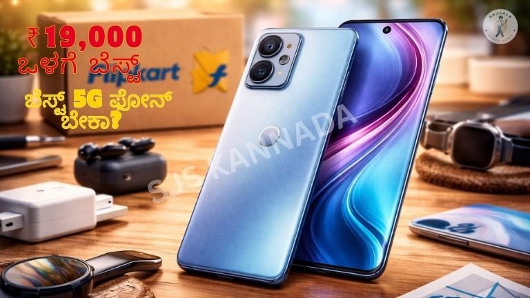 ₹19,000 ಒಳಗೆ ಬೆಸ್ಟ್ 5G ಫೋನ್!