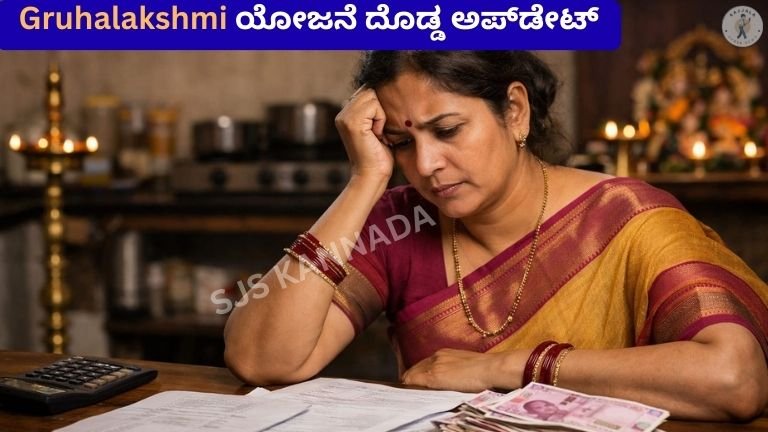 Gruhalakshmi ಯೋಜನೆ ದೊಡ್ಡ ಅಪ್_ಡೇಟ್
