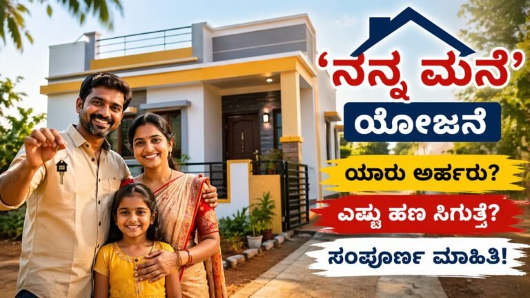 ‘ನನ್ನ ಮನೆ’ ಯೋಜನೆ: