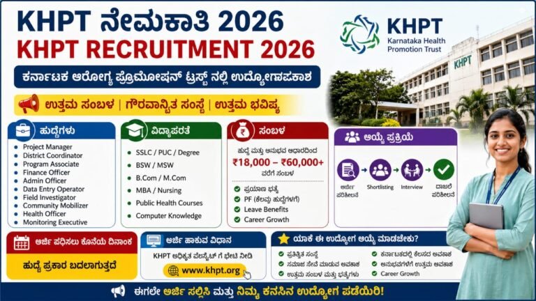 KHPT ನೇಮಕಾತಿ 2026
