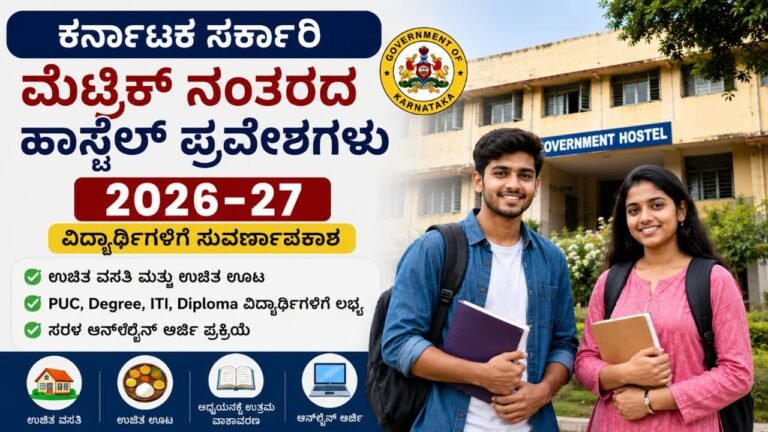 ಕರ್ನಾಟಕ ಸರ್ಕಾರಿ ಮೆಟ್ರಿಕ್ ನಂತರದ ಹಾಸ್ಟೆಲ್ ಪ್ರವೇಶಗಳು 2026–27 ಆರಂಭ