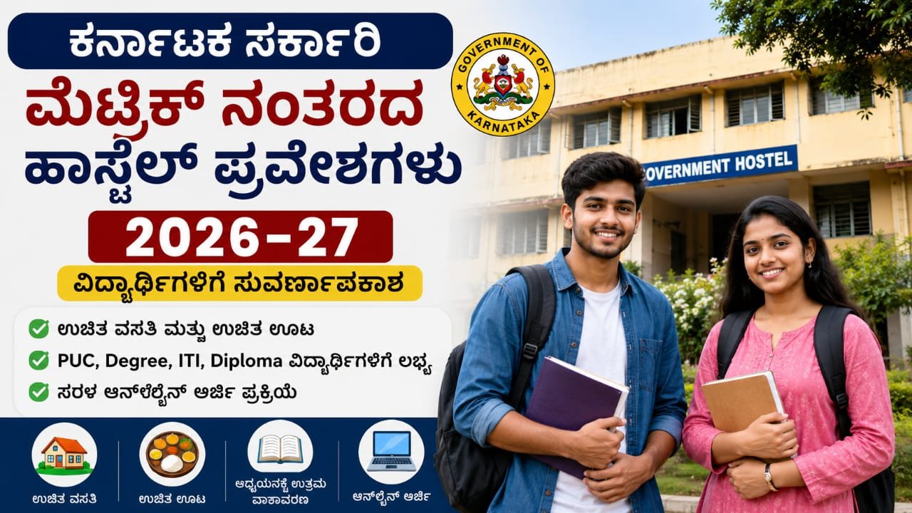 ಕರ್ನಾಟಕ ಸರ್ಕಾರಿ ಮೆಟ್ರಿಕ್ ನಂತರದ ಹಾಸ್ಟೆಲ್ ಪ್ರವೇಶಗಳು 2026–27 ಆರಂಭ