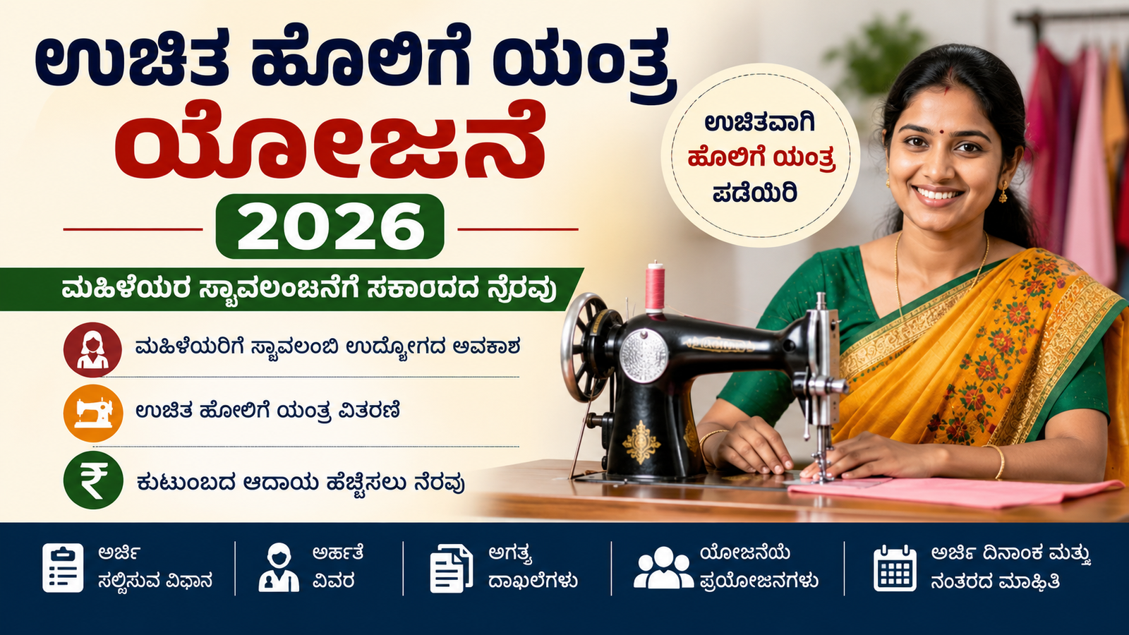 Free Sewing Machine Scheme 2026