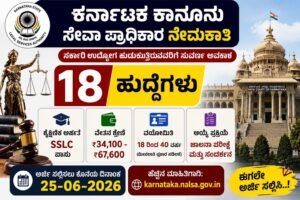 KSLSA Recruitment 2026