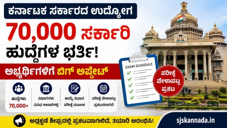 Karnataka Government Job