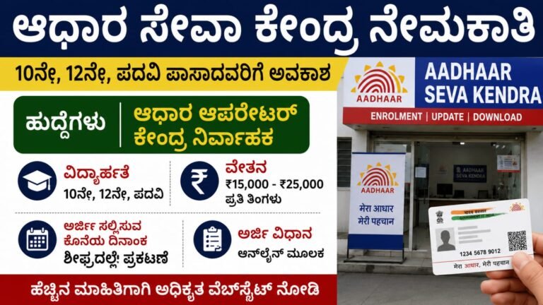 Aadhaar Seva Kendra Recruitment 2026