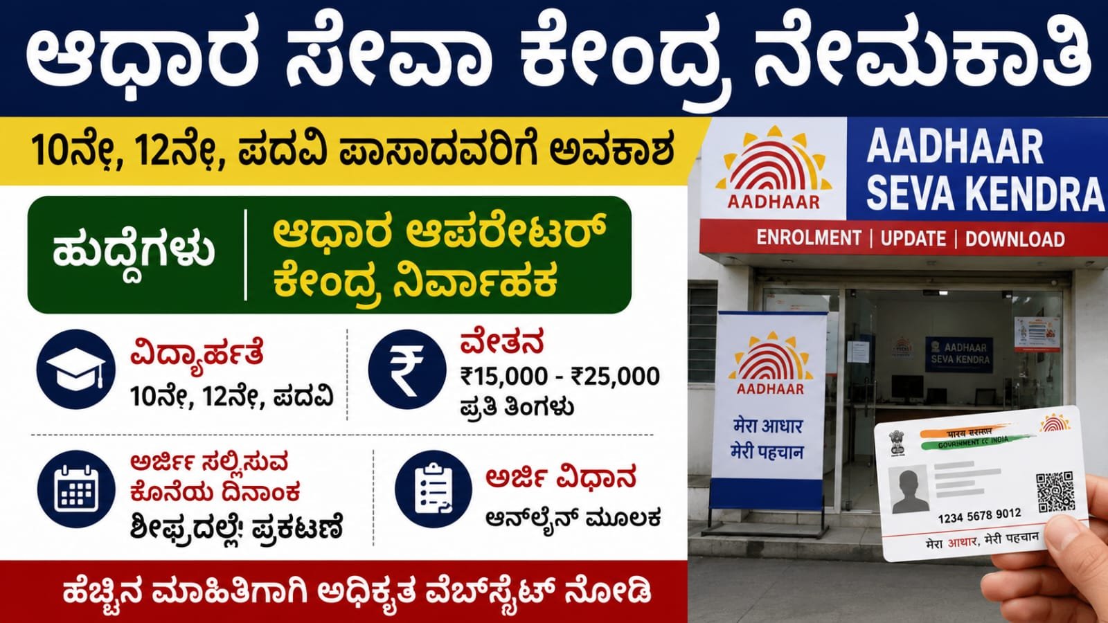 Aadhaar Seva Kendra Recruitment 2026