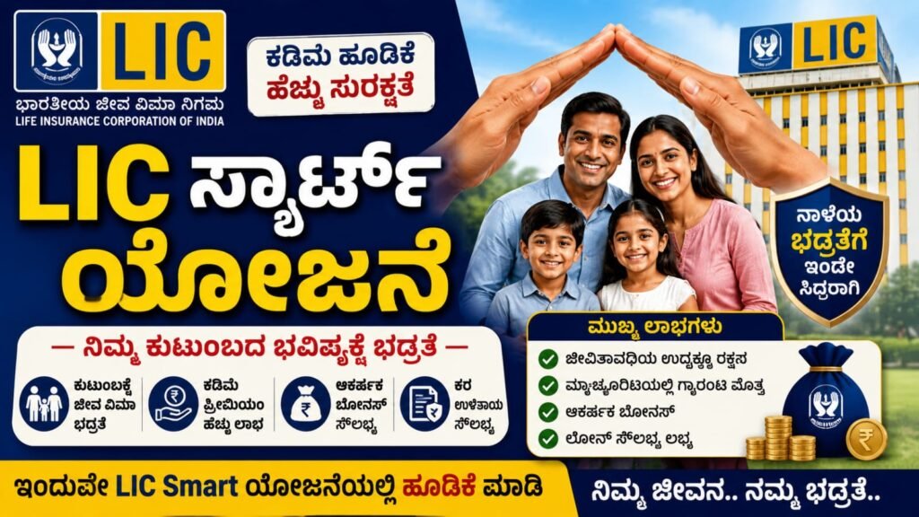 LIC Smart Scheme