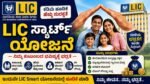 LIC Smart Scheme