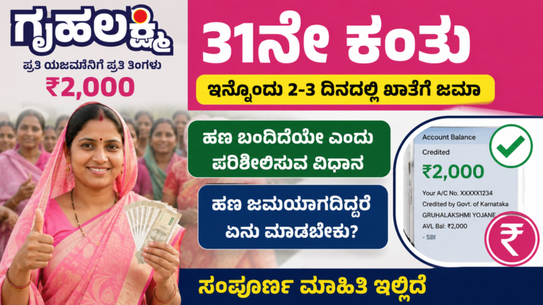 Gruha Lakshmi 31st Installment