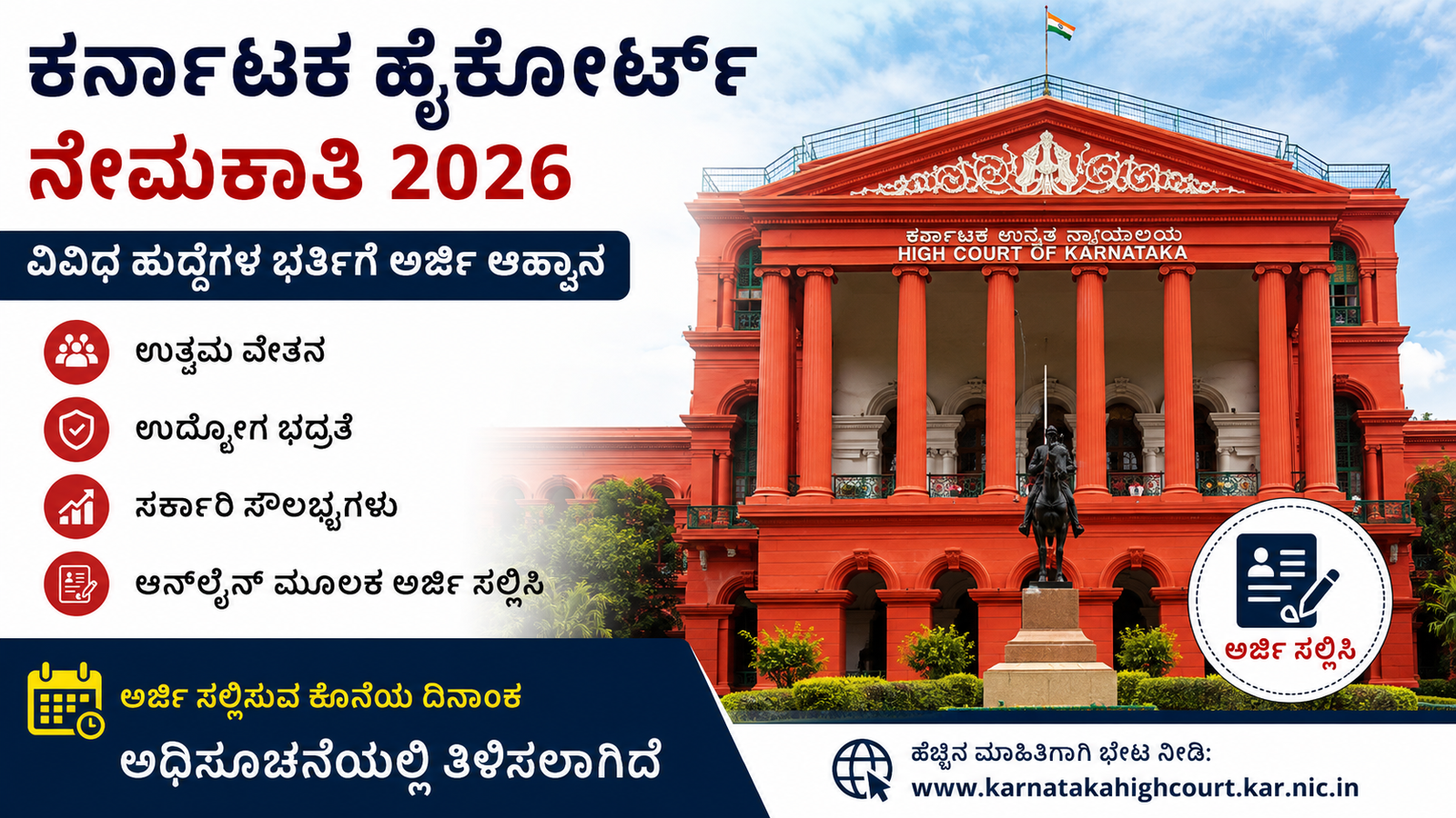 Karnataka High Court Recruitment 2026